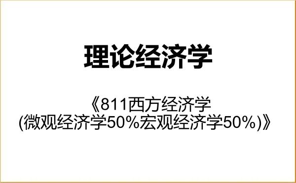 【初试】2027年安徽财经大学020100理论经济学《811西方经济学(微观经济学50%宏观经济学50%)》考研精品资料 【初试】2027年安徽财经大学020100理论经济学《811西方经济学(微观经济学50%宏观经济学50%)》考研精品资料