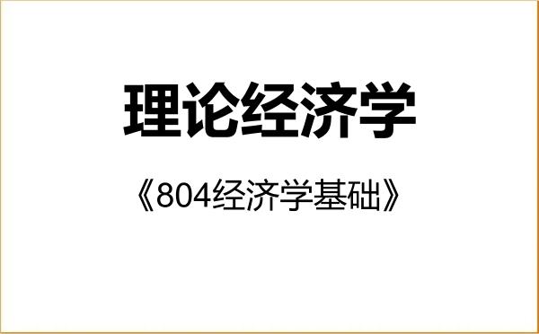 【初试】2027年山东师范大学020100理论经济学《804经济学基础》考研精品资料 【初试】2027年山东师范大学020100理论经济学《804经济学基础》考研精品资料
