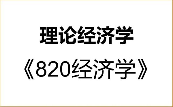 【初试】2027年深圳大学020100理论经济学《820经济学》考研精品资料 【初试】2027年深圳大学020100理论经济学《820经济学》考研精品资料