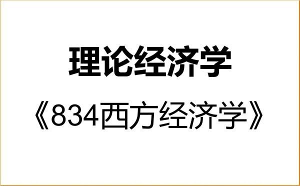 【初试】2027年太原科技大学020100理论经济学《834西方经济学》考研精品资料 【初试】2027年太原科技大学020100理论经济学《834西方经济学》考研精品资料