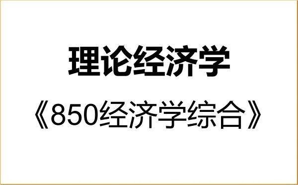 【初试】2027年天津外国语大学020100理论经济学《850经济学综合》考研精品资料