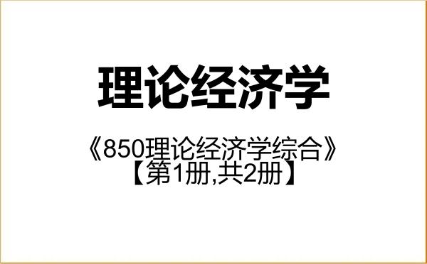 【初试】2027年中国政法大学020100理论经济学《850理论经济学综合》考研精品资料【第1册,共2册】 【初试】2027年中国政法大学020100理论经济学《850理论经济学综合》考研精品资料【第1册,共2册】