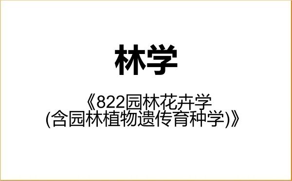 【初试】2027年东北林业大学090700林学《822园林花卉学(含园林植物遗传育种学)》考研精品资料