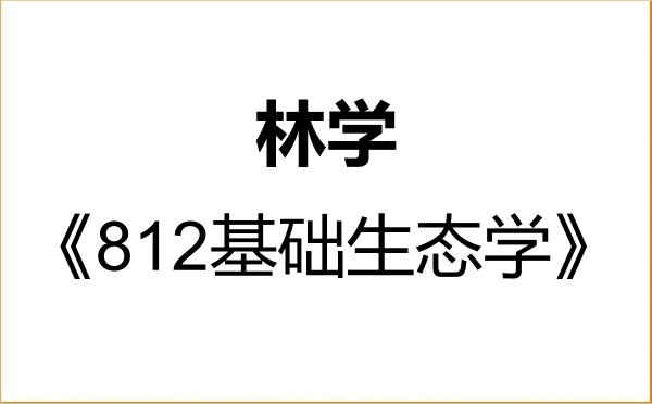 【初试】2027年湖北民族大学090700林学《812基础生态学》考研精品资料
