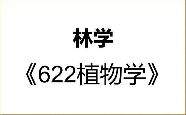 【初试】2027年仲恺农业工程学院090700林学《622植物学》考研精品资料 【初试】2027年仲恺农业工程学院090700林学《622植物学》考研精品资料