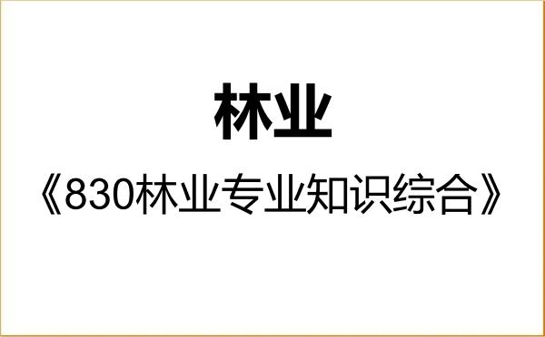 【初试】2027年北华大学095400林业《830林业专业知识综合》考研精品资料 【初试】2027年北华大学095400林业《830林业专业知识综合》考研精品资料