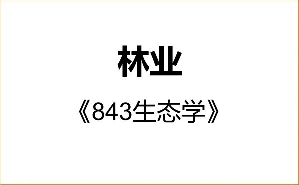 【初试】2027年福建师范大学095400林业《843生态学》考研精品资料 【初试】2027年福建师范大学095400林业《843生态学》考研精品资料