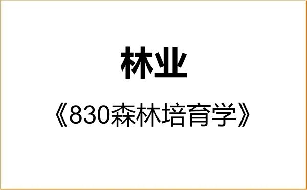 【初试】2027年河北农业大学095400林业《830森林培育学》考研精品资料