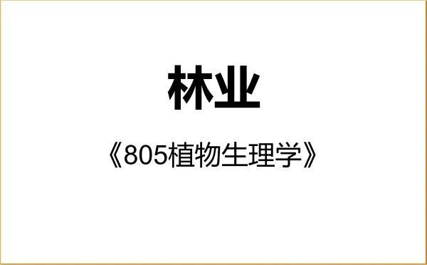 【初试】2027年华南农业大学095400林业《805植物生理学》考研精品资料