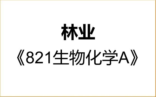 【初试】2027年南京林业大学095400林业《821生物化学A》考研精品资料 【初试】2027年南京林业大学095400林业《821生物化学A》考研精品资料