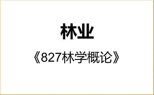 【初试】2027年石河子大学095400林业《827林学概论》考研精品资料 【初试】2027年石河子大学095400林业《827林学概论》考研精品资料