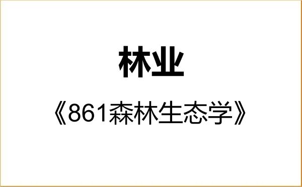 【初试】2027年四川农业大学095400林业《861森林生态学》考研精品资料