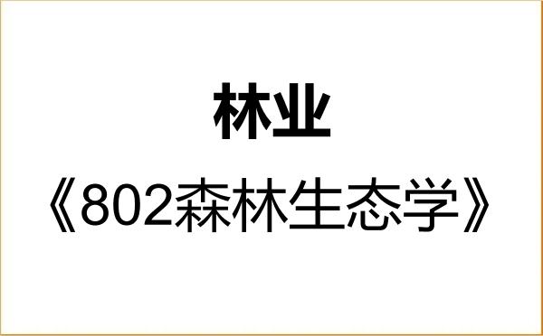 【初试】2027年西南林业大学095400林业《802森林生态学》考研精品资料