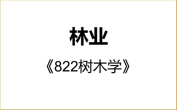 【初试】2027年榆林学院095400林业《822树木学》考研精品资料 【初试】2027年榆林学院095400林业《822树木学》考研精品资料