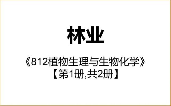 【初试】2027年云南农业大学095400林业《812植物生理与生物化学》考研精品资料【第1册,共2册】 【初试】2027年云南农业大学095400林业《812植物生理与生物化学》考研精品资料【第1册,共2册】