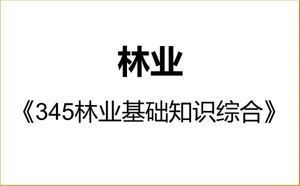 【初试】2027年中南林业科技大学095400林业《345林业基础知识综合》考研精品资料 【初试】2027年中南林业科技大学095400林业《345林业基础知识综合》考研精品资料