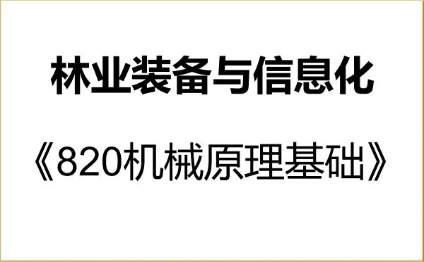 【初试】2027年中国林业科学研究院0829Z3林业装备与信息化《820机械原理基础》考研精品资料
