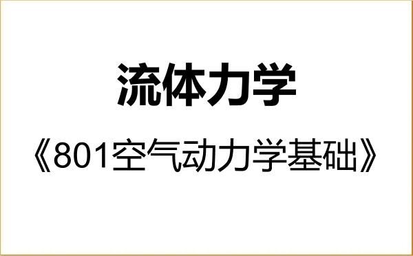 【初试】2027年中国航空研究院(627所)080103流体力学《801空气动力学基础》考研精品资料 【初试】2027年中国航空研究院(627所)080103流体力学《801空气动力学基础》考研精品资料