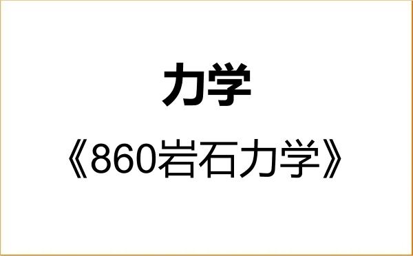 【初试】2027年北京科技大学080100力学《860岩石力学》考研精品资料 【初试】2027年北京科技大学080100力学《860岩石力学》考研精品资料