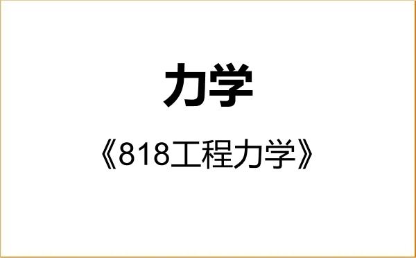 【初试】2027年成都理工大学080100力学《818工程力学》考研精品资料