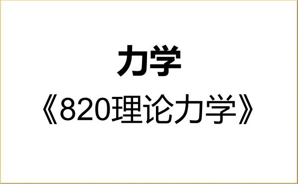 【初试】2027年河北工业大学080100力学《820理论力学》考研精品资料 【初试】2027年河北工业大学080100力学《820理论力学》考研精品资料
