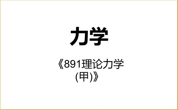 【初试】2027年宁波大学080100力学《891理论力学(甲)》考研精品资料