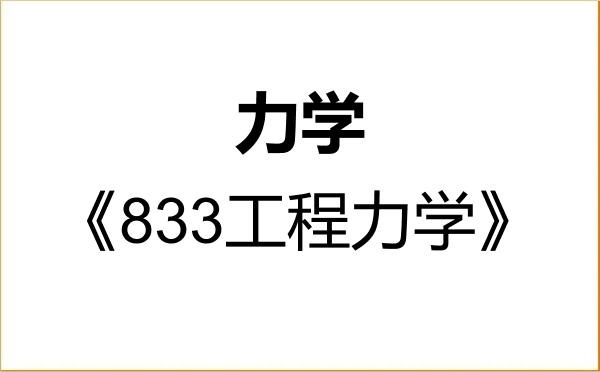 【初试】2027年中国石油大学(华东)080100力学《833工程力学》考研精品资料 【初试】2027年中国石油大学(华东)080100力学《833工程力学》考研精品资料