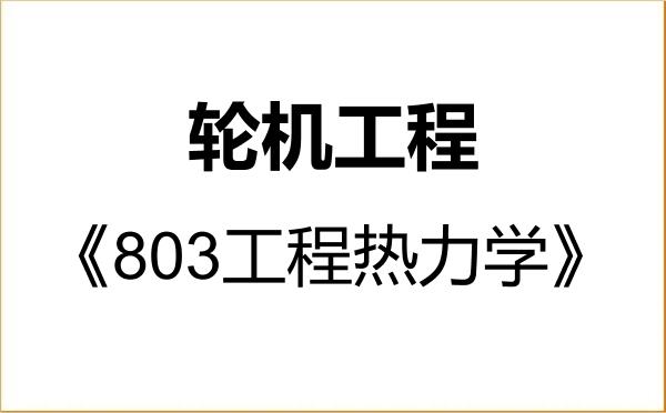 【初试】2027年中国舰船研究院(上海船用柴油机研究所)082402轮机工程《803工程热力学》考研精品资料 【初试】2027年中国舰船研究院(上海船用柴油机研究所)082402轮机工程《803工程热力学》考研精品资料