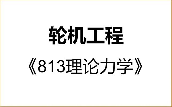 【初试】2027年中国舰船研究院(上海船用柴油机研究所)082402轮机工程《813理论力学》考研精品资料 【初试】2027年中国舰船研究院(上海船用柴油机研究所)082402轮机工程《813理论力学》考研精品资料