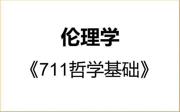 【初试】2027年大连医科大学010105伦理学《711哲学基础》考研精品资料