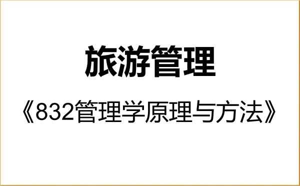 【初试】2027年黑龙江大学120203旅游管理《832管理学原理与方法》考研精品资料 【初试】2027年黑龙江大学120203旅游管理《832管理学原理与方法》考研精品资料
