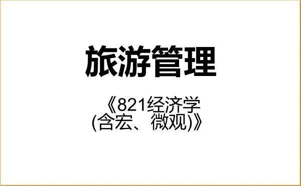 【初试】2027年上海社会科学院120203旅游管理《821经济学(含宏、微观)》考研精品资料 【初试】2027年上海社会科学院120203旅游管理《821经济学(含宏、微观)》考研精品资料