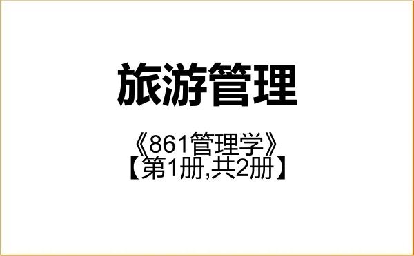 【初试】2027年西藏民族大学120203旅游管理《861管理学》考研精品资料【第1册,共2册】 【初试】2027年西藏民族大学120203旅游管理《861管理学》考研精品资料【第1册,共2册】
