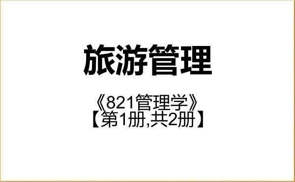 【初试】2027年西南大学120203旅游管理《821管理学》考研精品资料【第1册,共2册】