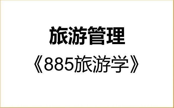 【初试】2027年扬州大学120203旅游管理《885旅游学》考研精品资料 【初试】2027年扬州大学120203旅游管理《885旅游学》考研精品资料
