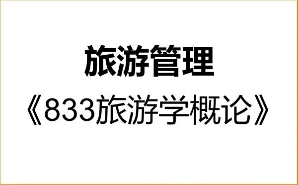 【初试】2027年浙江工商大学120203旅游管理《833旅游学概论》考研精品资料 【初试】2027年浙江工商大学120203旅游管理《833旅游学概论》考研精品资料
