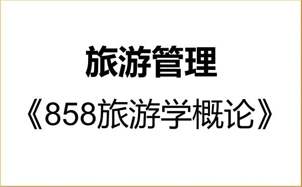 【初试】2027年中山大学120203旅游管理《858旅游学概论》考研精品资料 【初试】2027年中山大学120203旅游管理《858旅游学概论》考研精品资料