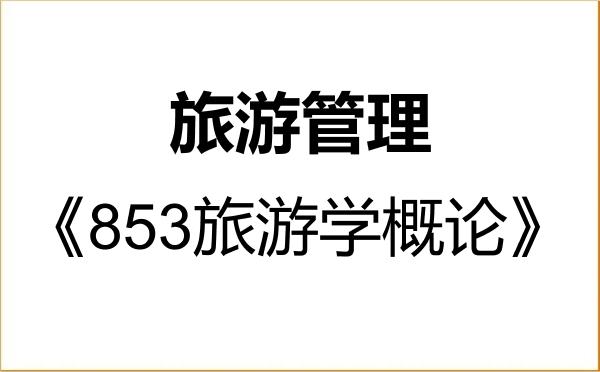 【初试】2027年重庆师范大学120203旅游管理《853旅游学概论》考研精品资料 【初试】2027年重庆师范大学120203旅游管理《853旅游学概论》考研精品资料