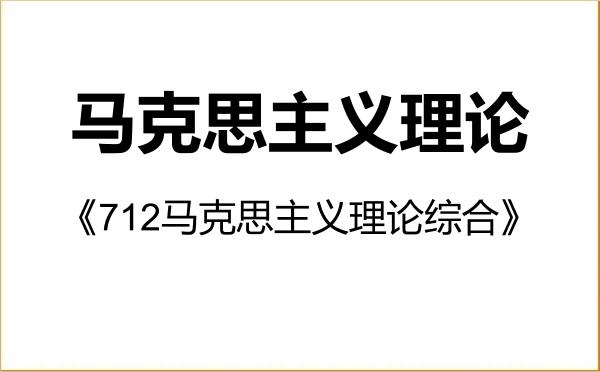 【初试】2027年安徽财经大学030500马克思主义理论《712马克思主义理论综合》考研精品资料 【初试】2027年安徽财经大学030500马克思主义理论《712马克思主义理论综合》考研精品资料