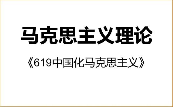 【初试】2027年安徽工程大学030500马克思主义理论《619中国化马克思主义》考研精品资料 【初试】2027年安徽工程大学030500马克思主义理论《619中国化马克思主义》考研精品资料