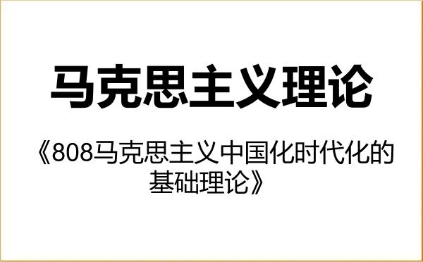 【初试】2027年安徽师范大学030500马克思主义理论《808马克思主义中国化时代化的基础理论》考研精品资料 【初试】2027年安徽师范大学030500马克思主义理论《808马克思主义中国化时代化的基础理论》考研精品资料