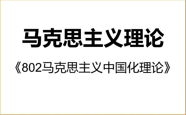 【初试】2027年安徽中医药大学030500马克思主义理论《802马克思主义中国化理论》考研精品资料 【初试】2027年安徽中医药大学030500马克思主义理论《802马克思主义中国化理论》考研精品资料