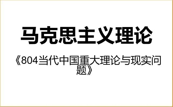 【初试】2027年北京师范大学030500马克思主义理论《804当代中国重大理论与现实问题》考研精品资料 【初试】2027年北京师范大学030500马克思主义理论《804当代中国重大理论与现实问题》考研精品资料