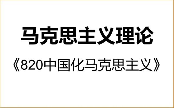 【初试】2027年成都大学030500马克思主义理论《820中国化马克思主义》考研精品资料 【初试】2027年成都大学030500马克思主义理论《820中国化马克思主义》考研精品资料