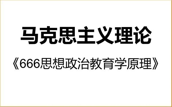 【初试】2027年成都医学院030500马克思主义理论《666思想政治教育学原理》考研精品资料