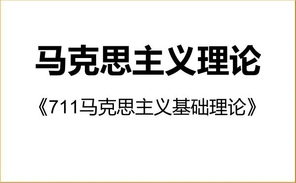 【初试】2027年大连大学030500马克思主义理论《711马克思主义基础理论》考研精品资料 【初试】2027年大连大学030500马克思主义理论《711马克思主义基础理论》考研精品资料