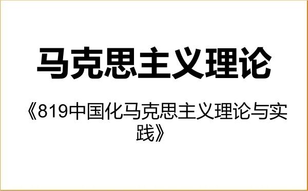 【初试】2027年东华理工大学030500马克思主义理论《819中国化马克思主义理论与实践》考研精品资料 【初试】2027年东华理工大学030500马克思主义理论《819中国化马克思主义理论与实践》考研精品资料