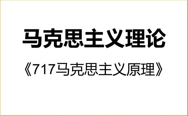 【初试】2027年东南大学030500马克思主义理论《717马克思主义原理》考研精品资料 【初试】2027年东南大学030500马克思主义理论《717马克思主义原理》考研精品资料