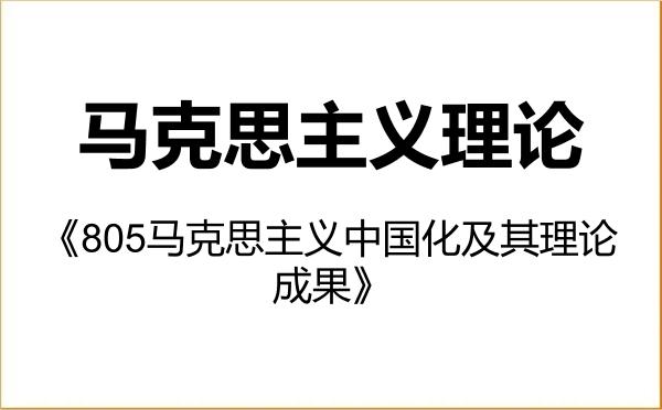 【初试】2027年广西大学030500马克思主义理论《805马克思主义中国化及其理论成果》考研精品资料 【初试】2027年广西大学030500马克思主义理论《805马克思主义中国化及其理论成果》考研精品资料