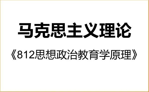【初试】2027年桂林电子科技大学030500马克思主义理论《812思想政治教育学原理》考研精品资料 【初试】2027年桂林电子科技大学030500马克思主义理论《812思想政治教育学原理》考研精品资料